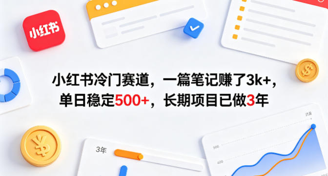 小红书冷门赛道，一篇笔记賺了3k+，单日稳定500+，长期项目已做3年【揭秘】-柚子网创