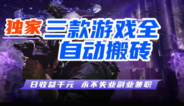 三块全自动游戏挂G项目，轻松日入1K，纯无脑操作，长期稳定【揭秘】-柚子网创