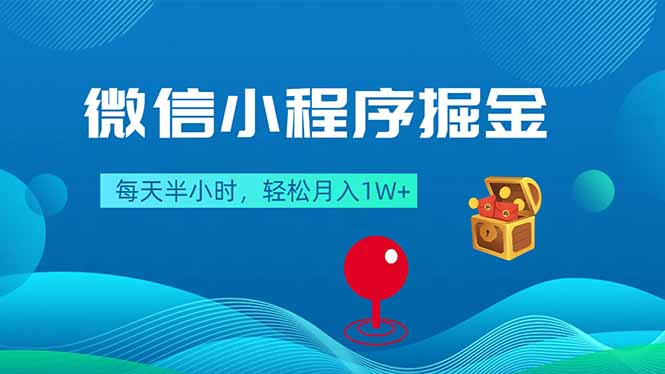 微信小程序掘金，每天半小时，轻松月入1W+-柚子网创