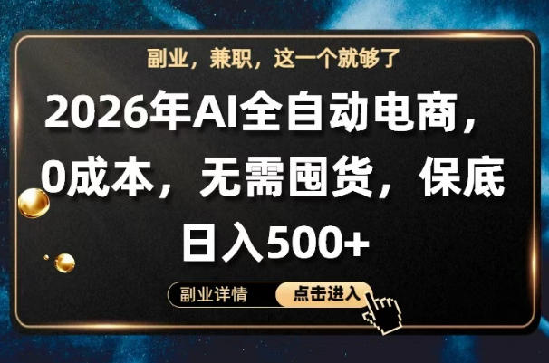 AI全自动电商，全流程托管，0成本操作，无需囤货，保底日入500+【揭秘】-柚子网创