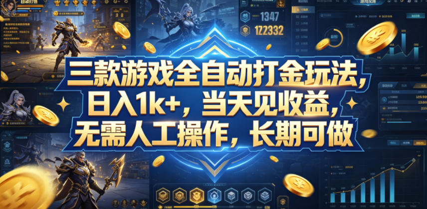三款游戏全自动打金玩法，日入1k+，当天见收益，无需人工操作，长期可做【揭秘】-柚子网创