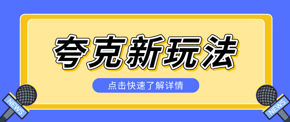 夸克搜索新玩法，不用囤资源不碰版权，纯靠口令就能躺赚，有人做到1天7512-柚子网创