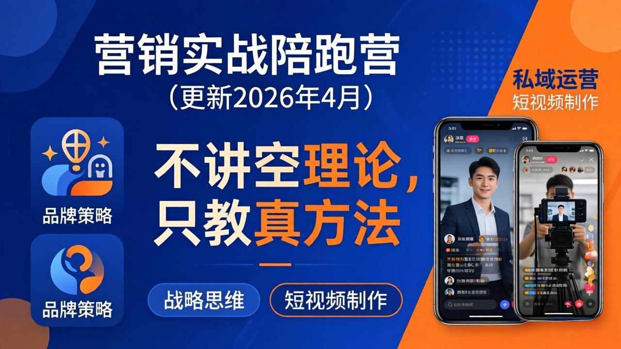 营销实战陪跑营(更新26年4月-柚子网创