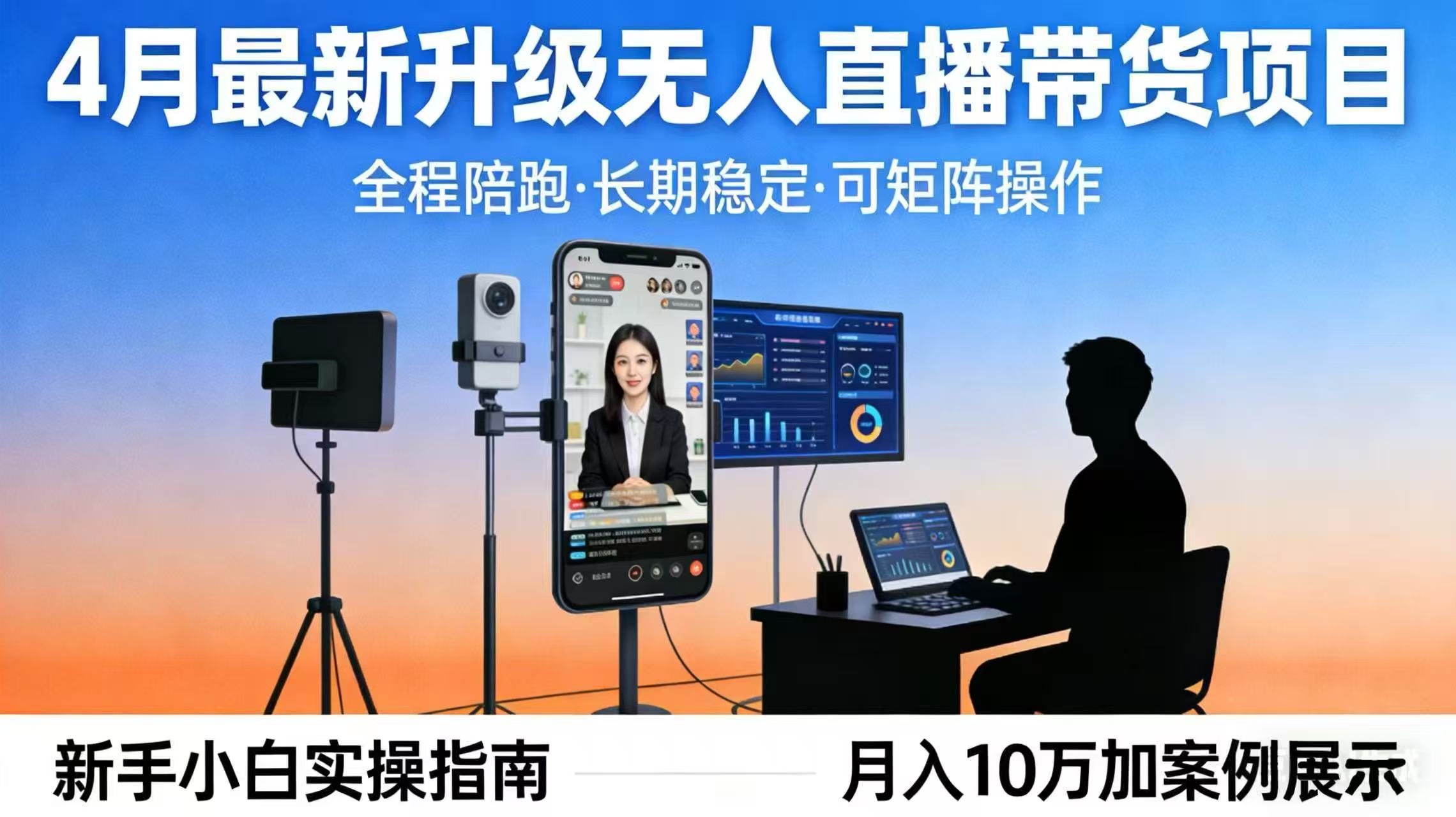 4月最新升级 无人直播 带货 全程陪跑 长期稳定 可矩阵 每天半小时新手小白实操月入 十万-柚子网创