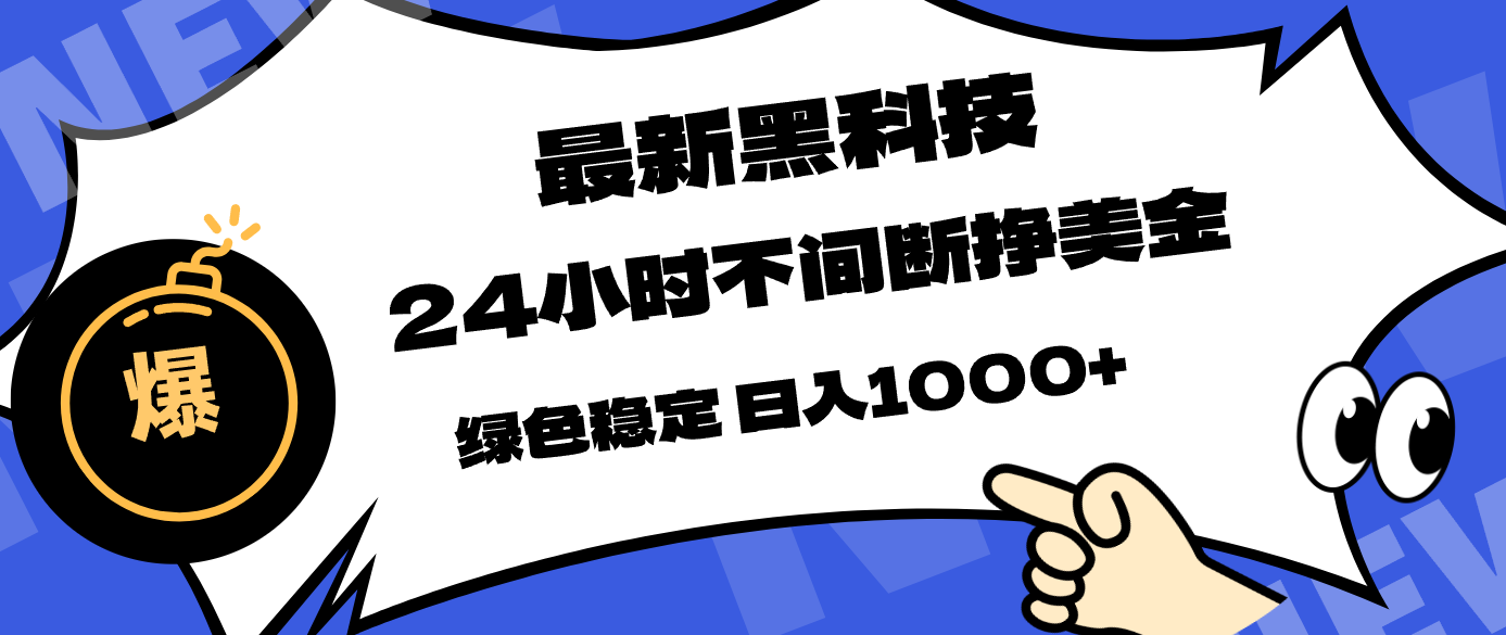 最新黑科技，24小时全天挣美金，，绿色稳定，日入1000+-柚子网创