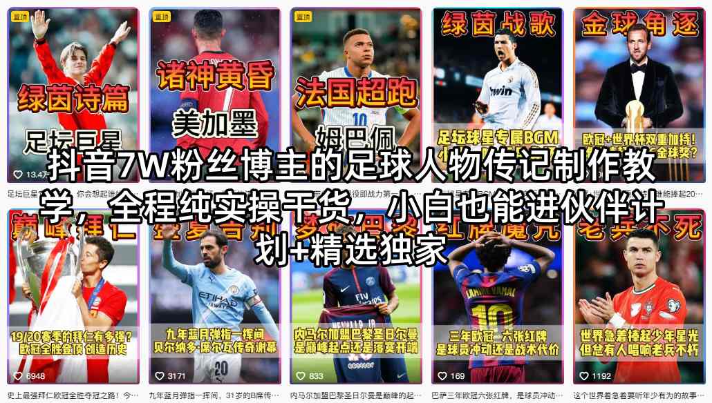 抖音7W粉丝博主的足球人物传记制作教学，全程纯实操干货，小白也能进伙伴计划+精选独家-柚子网创