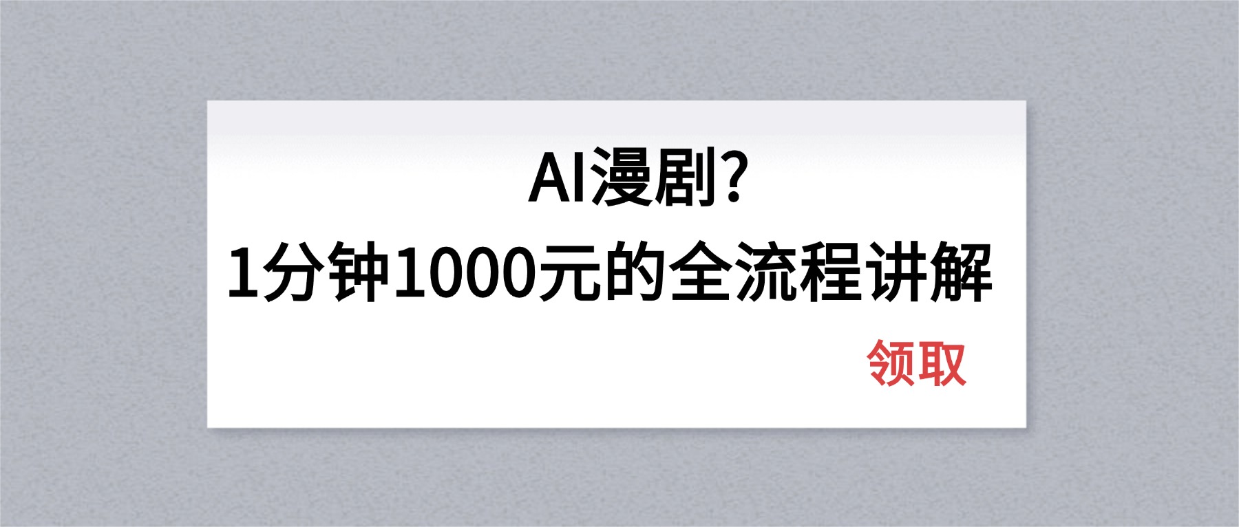 AI漫剧1分钟1000元的全流程讲解-柚子网创