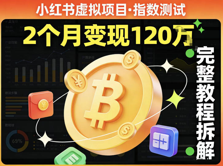 小红书虚拟项目——指数测试，有人靠这个项目2月变现120个，完整教程拆解-柚子网创