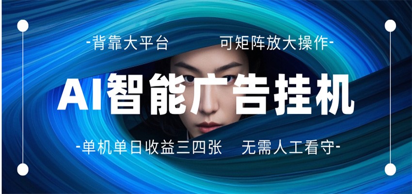 AI 智能广告挂机 全自动ai脚本运行 日入300-400无需人工看守 长期稳定 可矩阵放大-柚子网创