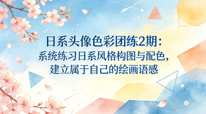 日系头像色彩团练2期：系统练习日系风格构图与配色，建立属于自己的绘画语感-柚子网创