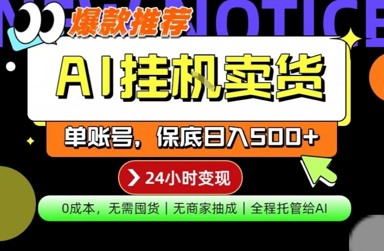 AI挂G卖货，完全解放双手，隔天出收益，单账号轻松日入500+，0成本出单变现【揭秘】-柚子网创