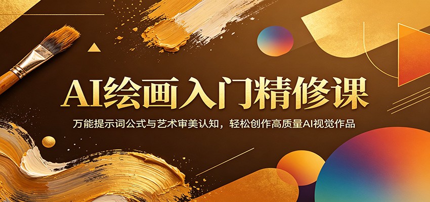 AI绘画入门精修课：万能提示词公式与艺术审美认知，轻松创作高质量AI视觉作品-柚子网创