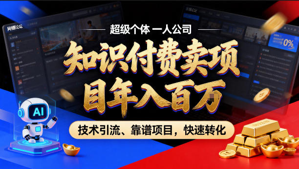 2026年卖项目年入百个W，AI智能体个人IP-精准引流-稳定项目-转化成交【揭秘】-柚子网创