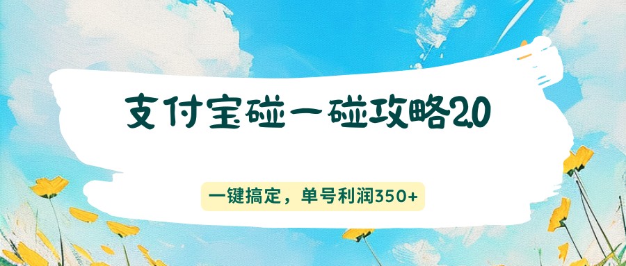 支付宝碰一碰攻略2.0，一键搞定，单号利润350+-柚子网创