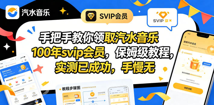 手把手教你领取汽水音乐100年svip会员，保姆级教程，实测已成功，手慢无-柚子网创