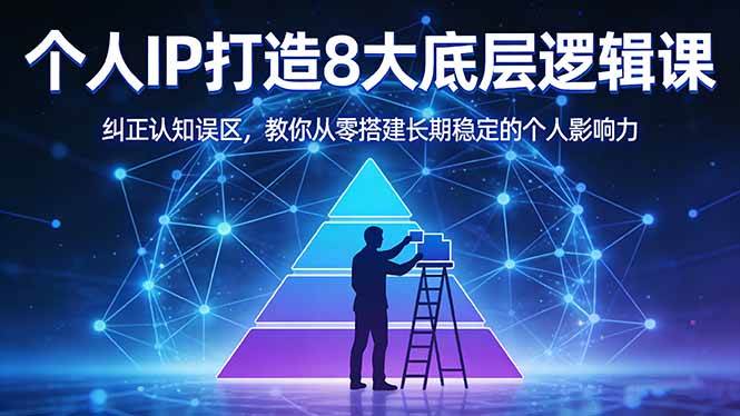 （17811期）付费文章：个人IP打造8大底层逻辑课：纠正认知误区，教你从零搭建长期稳定的个人影响力-柚子网创