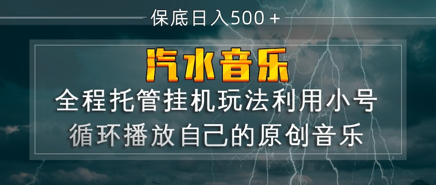 汽水音乐 利用小号循环播放自己的原创歌曲 日入500+-柚子网创