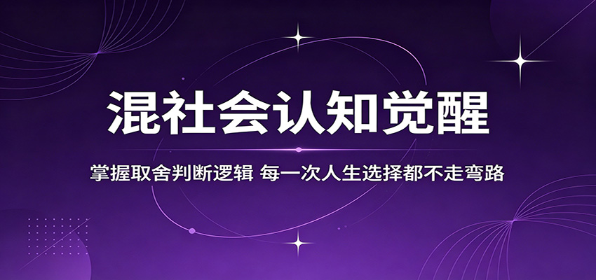 混社会认知觉醒，掌握取舍判断逻辑，每一次人生选择都不走弯路-柚子网创