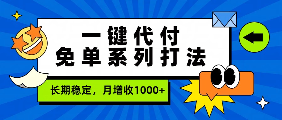 一键代付免单系列打法，长期稳定，月增收1000+-柚子网创