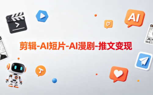 可乐老师·剪辑-AI短片-AI漫剧-推文变现-柚子网创