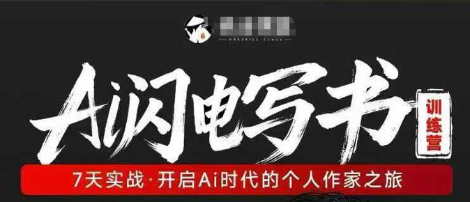 AI闪电写书训练营，7天实战，开启AI时代个人作家之旅-柚子网创