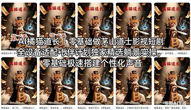 （18119期）AI橘猫道长茅山道士短剧教程｜零基础傻瓜式操作，AI一键生成古风玄幻爆款短视频快速变现-柚子网创