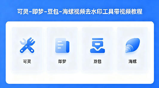 可灵–即梦–豆包–海螺视频去水印工具带视频教程-柚子网创