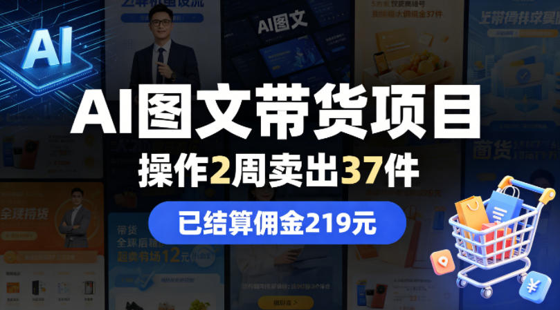 AI图文带货项目，操作2周卖出37件，已结算佣金219-柚子网创