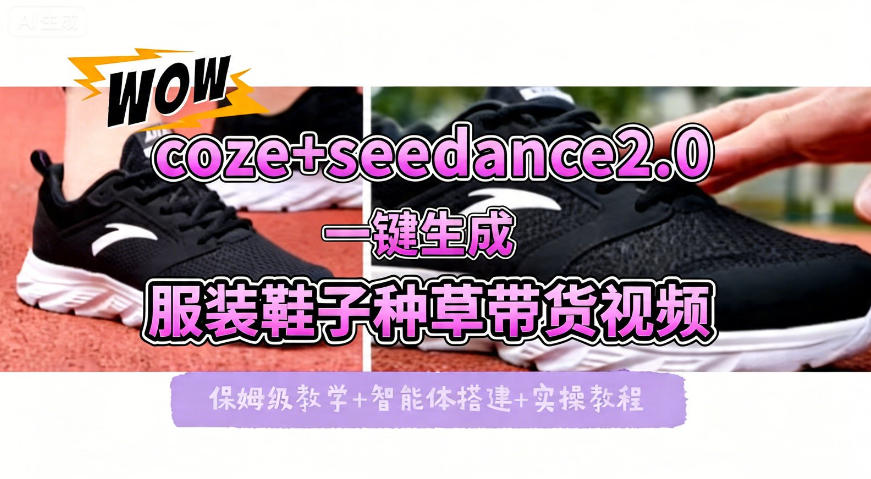 coze+即梦seedance2.0一键生成服装鞋子带货种草视频！全流程保姆级教学-柚子网创