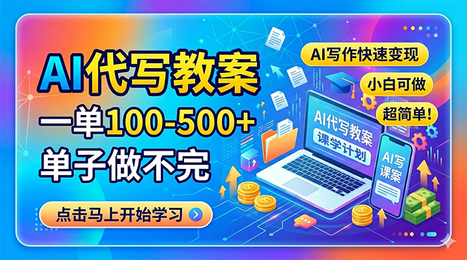 AI代写教案，一单100-500+，单子做不完，AI写作快速变现，小白可做 超简单！-柚子网创