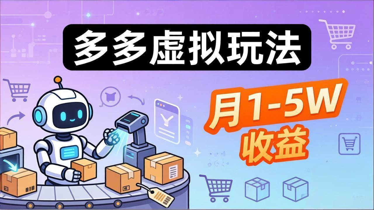 （17845期）小白也能复制的多多虚拟玩法，机器人搞定发货+客服，月1-5W！-柚子网创