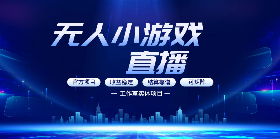 无人小游戏直播：0基础也能做的轻资产副业，解锁无人直播盈利新玩法，轻松月入1W+【揭秘】-柚子网创