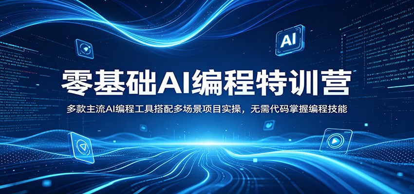 零基础AI编程特训营：多款主流AI编程工具搭配多场景项目实操，无需代码掌握编程技能-柚子网创