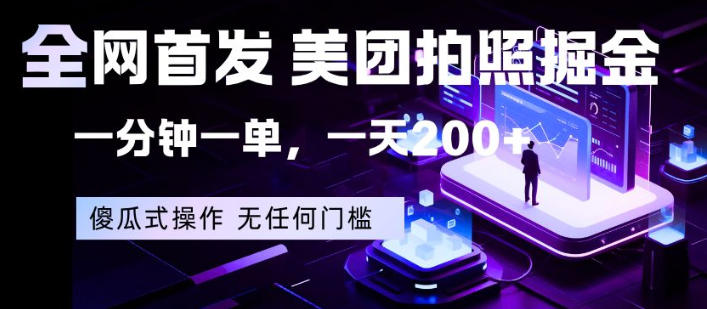 全网首发，美团拍照掘金，一分钟一单，一天200+，一部手机即可，无任何门槛【揭秘】-柚子网创