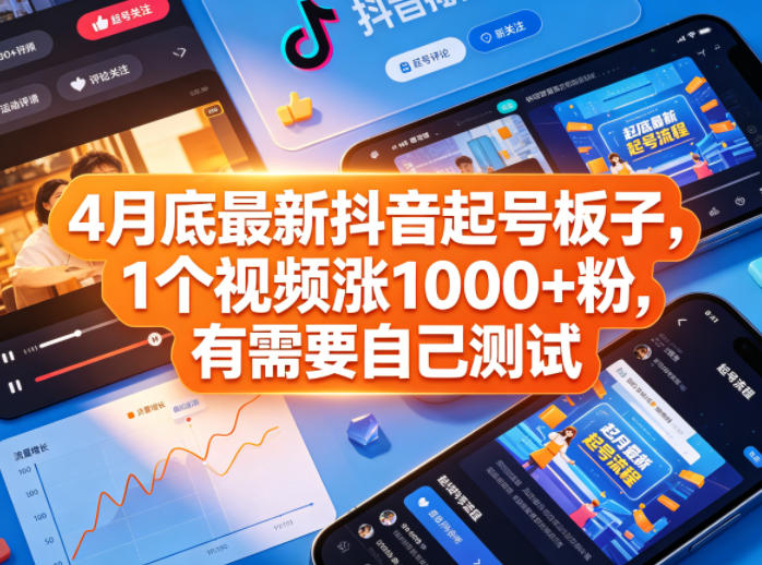 4月底最新抖音起号板子，1个视频涨1000+粉，有需要自己测试-柚子网创