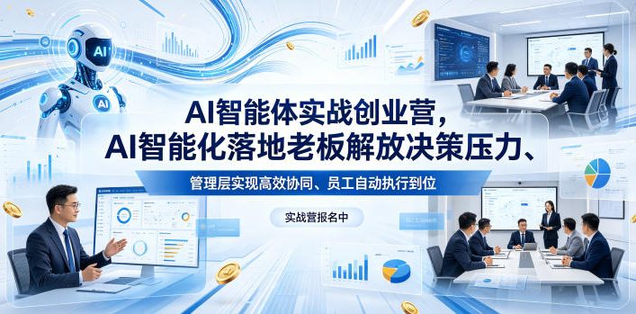AI智能体实战创业营26年4月23-25号线下课，AI智能化落地老板解放决策压力、管理层实现高效协同、员工自动执行到位-柚子网创