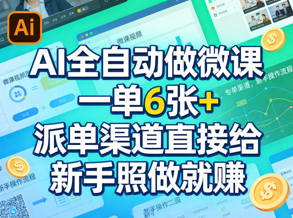 AI全自动做微课，一单6张+，派单渠道直接给，新手照做就賺-柚子网创