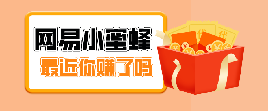 首发！网易小蜜蜂拉新，19元/单，网易大厂背书，零成本零门槛，月入轻松破万-柚子网创