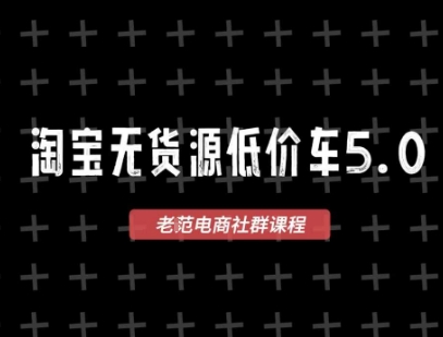 淘宝无货源价车5.0，2026最新VIP淘宝无货源课程，1688代发，蓝海选品，零成本创业首选（更新26年4月24日）-柚子网创