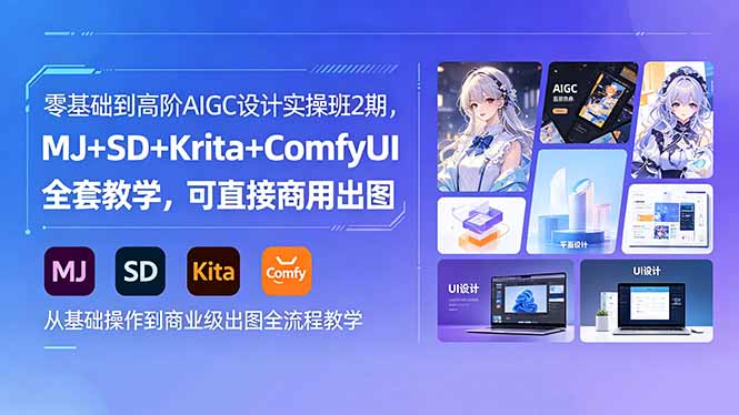 零基础到高阶AIGC设计实操班2期，MJ+SD+Krita+ComfyUI全套教学，可直接商用出图-柚子网创