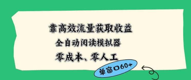 靠高效流量获取收益，零成本全自动阅读模拟器2.0全新玩法，单窗口高达50+蓝海小众项目【揭秘】-柚子网创