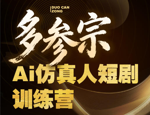 多参宗Ai仿真人短剧训练营第四期，全流程落地，新手也能做爆款短剧，稳稳抓住风口红利-柚子网创
