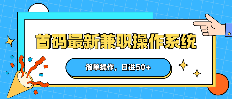 首码最新兼职操作系统，简单操作，日进50+-柚子网创