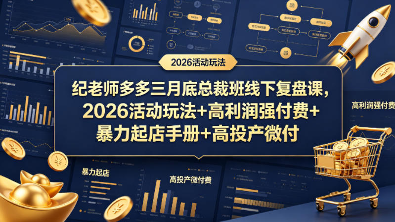 纪老师多多三月底总裁班线下复盘课，2026活动玩法+高利润强付费+暴力起店手册+高投产微付费-柚子网创