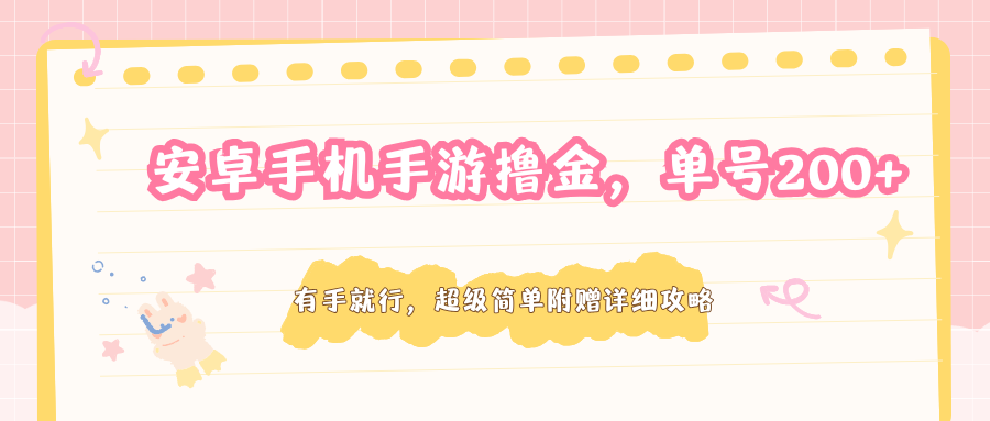 安卓手机手游撸金，单号200+，超级简单附赠详细攻略-柚子网创