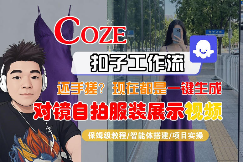 Coze智能体工作流一键生成“对镜自拍服装展示“短视频，全流程保姆级教学-柚子网创