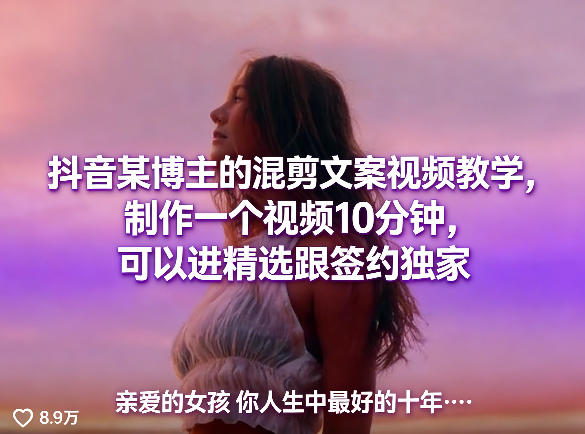 抖音某博主的混剪文案视频教学，制作一个视频10分钟，可以进精选跟签约独家-柚子网创