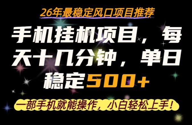 一部手机就可以操作，每天十几分钟，轻松日入500+，26年最稳定风口项目【揭秘】-柚子网创
