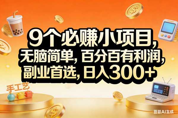 （17529期）9个必赚小项目，无脑简单，百分百有利润，副业首选，日入200+-柚子网创