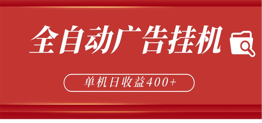 全自动广告联盟挂机 单机日收益400+ 无需人工看守 可矩阵放大 稳定输出两年-柚子网创